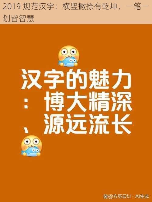 2019 规范汉字：横竖撇捺有乾坤，一笔一划皆智慧