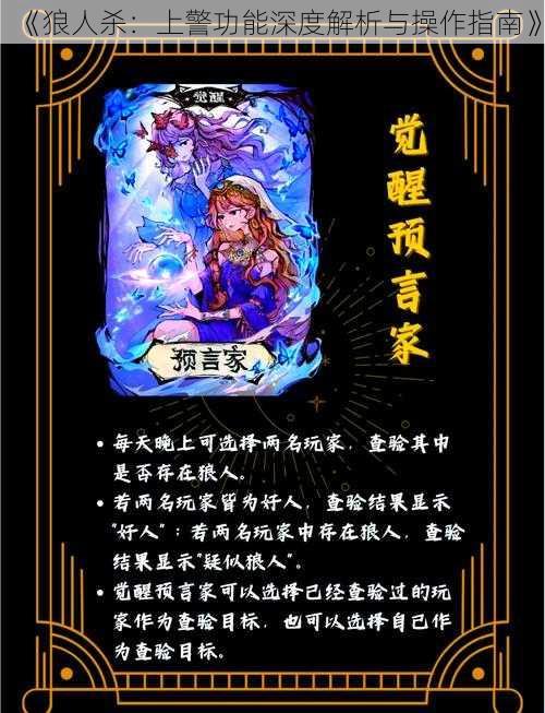 《狼人杀：上警功能深度解析与操作指南》