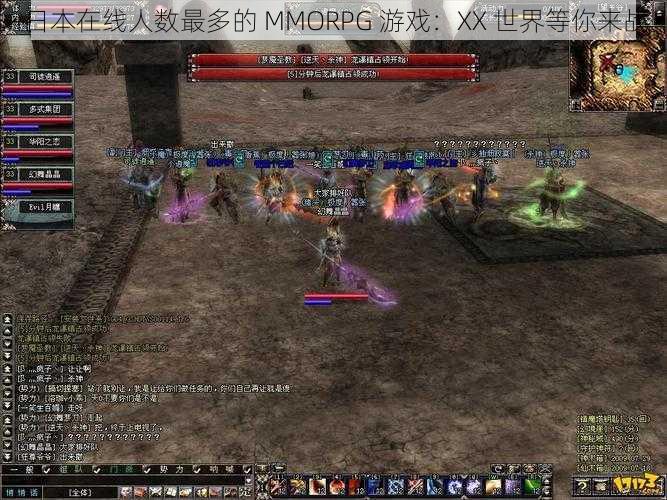 日本在线人数最多的 MMORPG 游戏：XX 世界等你来战