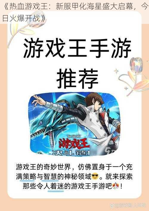 《热血游戏王：新服甲化海星盛大启幕，今日火爆开战》