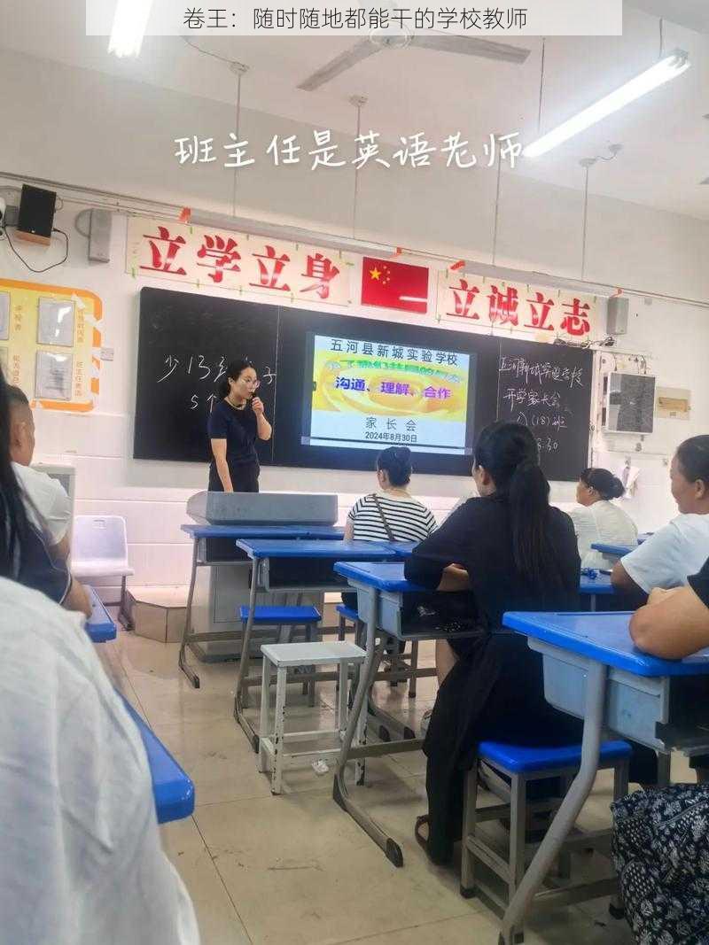 卷王：随时随地都能干的学校教师