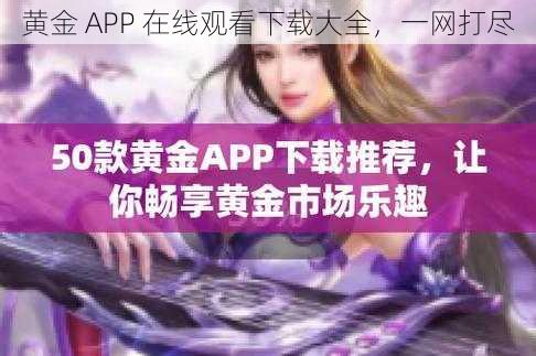 黄金 APP 在线观看下载大全，一网打尽