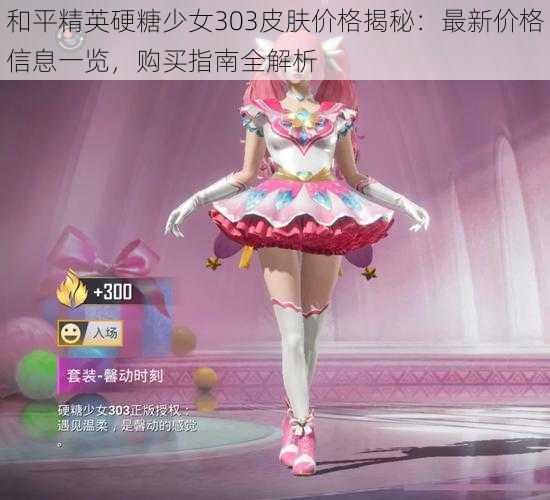 和平精英硬糖少女303皮肤价格揭秘：最新价格信息一览，购买指南全解析