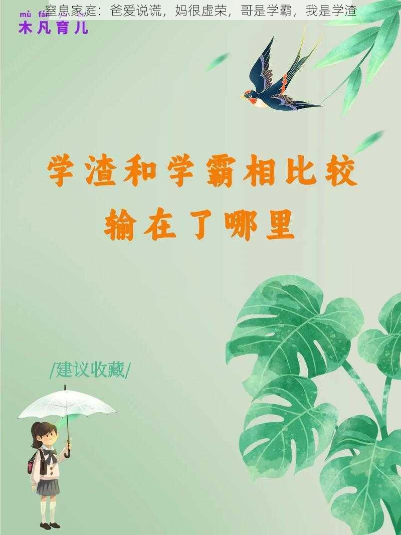 窒息家庭：爸爱说谎，妈很虚荣，哥是学霸，我是学渣