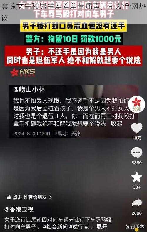 震惊女生和男生差差差带痛声，引发全网热议