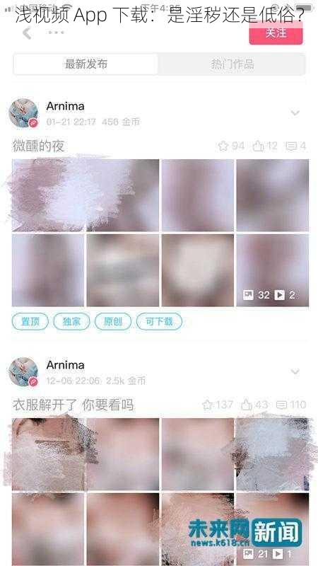 浅视频 App 下载：是淫秽还是低俗？