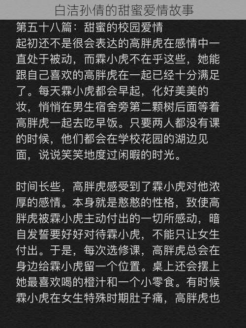 白洁孙倩的甜蜜爱情故事