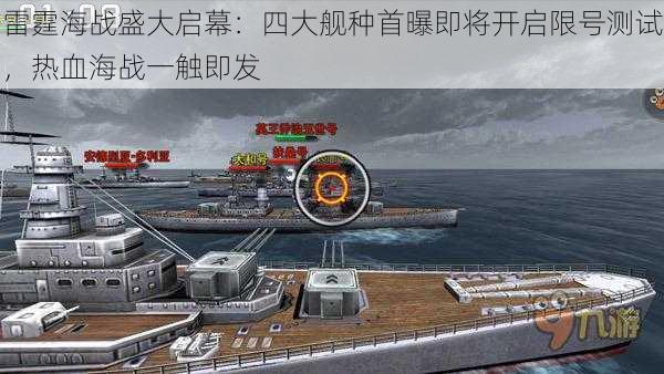 雷霆海战盛大启幕：四大舰种首曝即将开启限号测试，热血海战一触即发