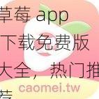 草莓 app 下载免费版大全，热门推荐