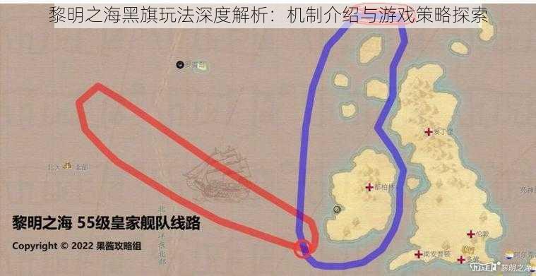 黎明之海黑旗玩法深度解析：机制介绍与游戏策略探索