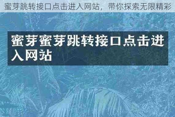 蜜芽跳转接口点击进入网站，带你探索无限精彩