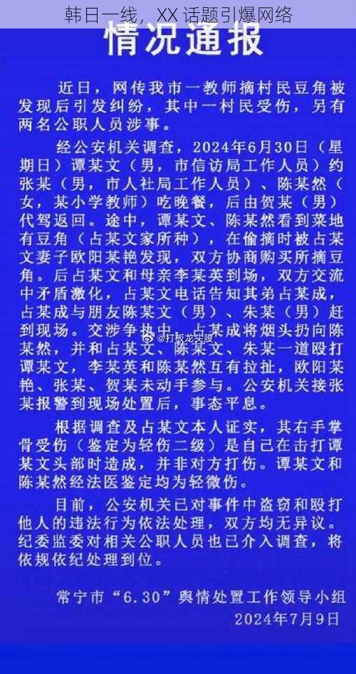 韩日一线，XX 话题引爆网络