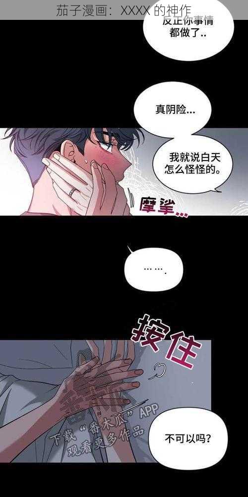 茄子漫画：XXXX 的神作