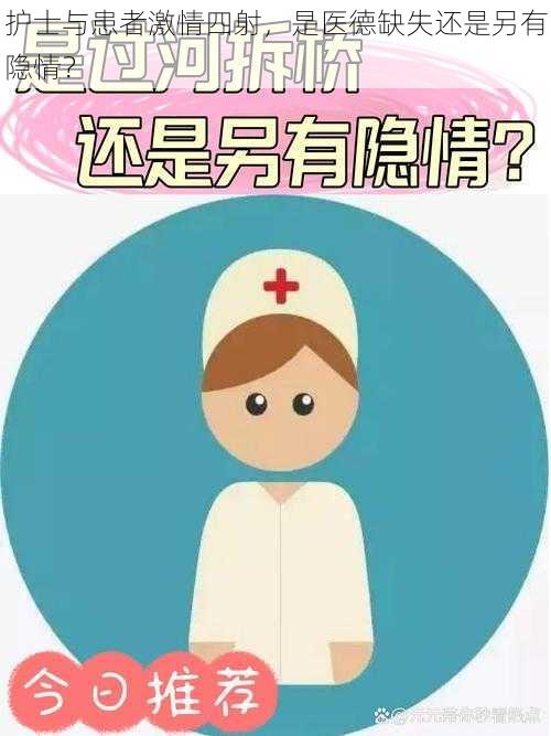 护士与患者激情四射，是医德缺失还是另有隐情？