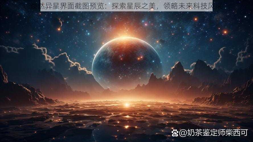 焕然异星界面截图预览：探索星辰之美，领略未来科技风采