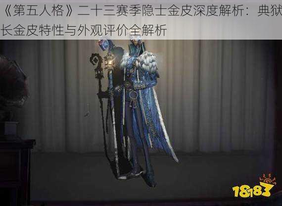 《第五人格》二十三赛季隐士金皮深度解析：典狱长金皮特性与外观评价全解析