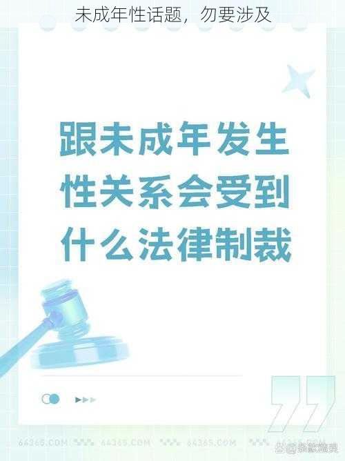 未成年性话题，勿要涉及