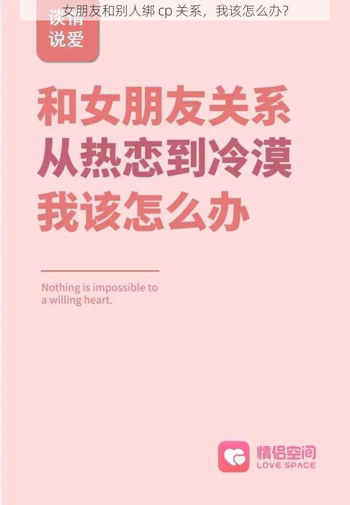 女朋友和别人绑 cp 关系，我该怎么办？