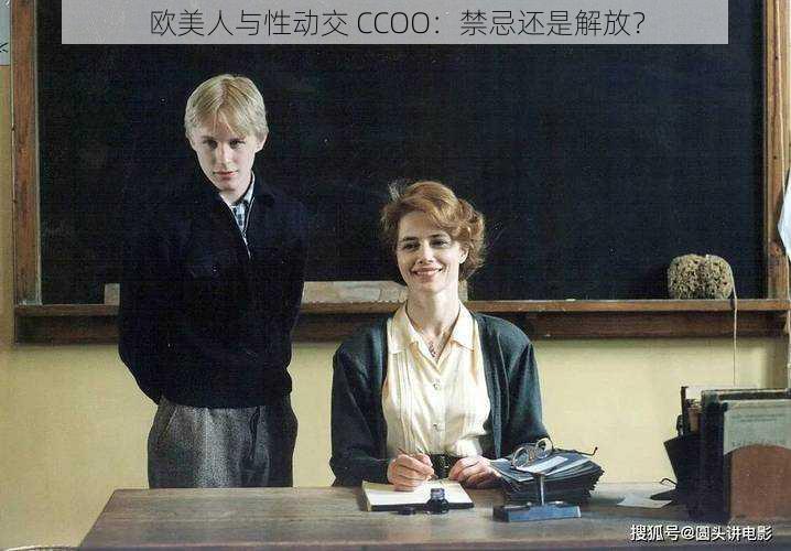 欧美人与性动交 CCOO：禁忌还是解放？