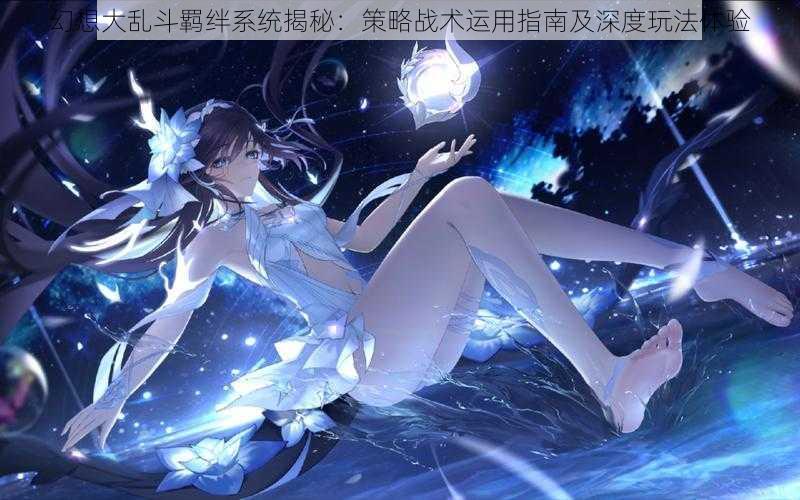 幻想大乱斗羁绊系统揭秘：策略战术运用指南及深度玩法体验