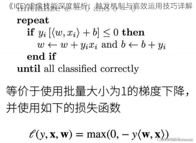 《ICEY虚像技能深度解析：触发机制与高效运用技巧详解