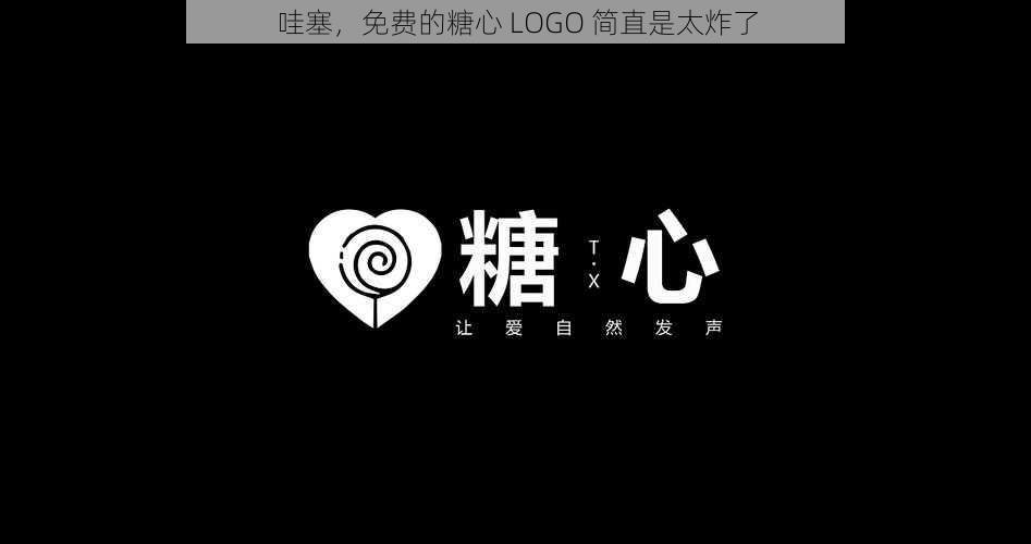 哇塞，免费的糖心 LOGO 简直是太炸了