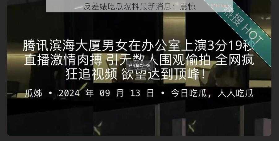 反差婊吃瓜爆料最新消息：震惊