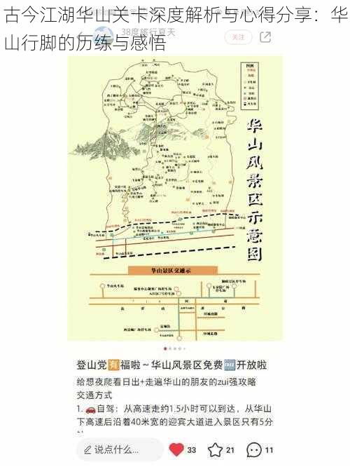 古今江湖华山关卡深度解析与心得分享：华山行脚的历练与感悟