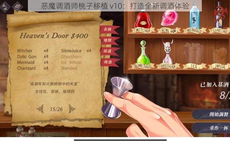 恶魔调酒师桃子移植 v10：打造全新调酒体验