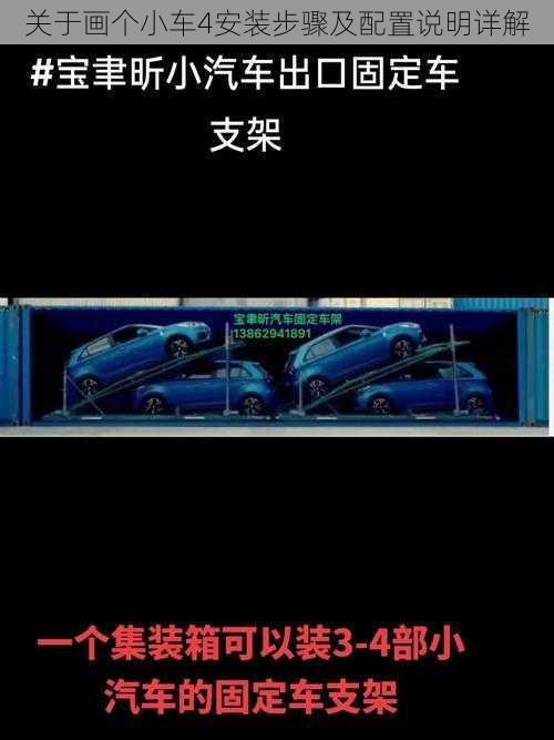 关于画个小车4安装步骤及配置说明详解