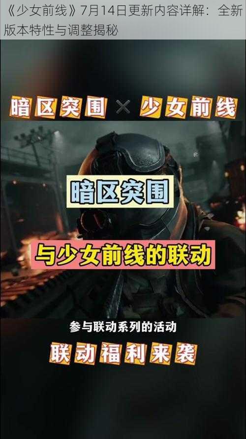 《少女前线》7月14日更新内容详解：全新版本特性与调整揭秘