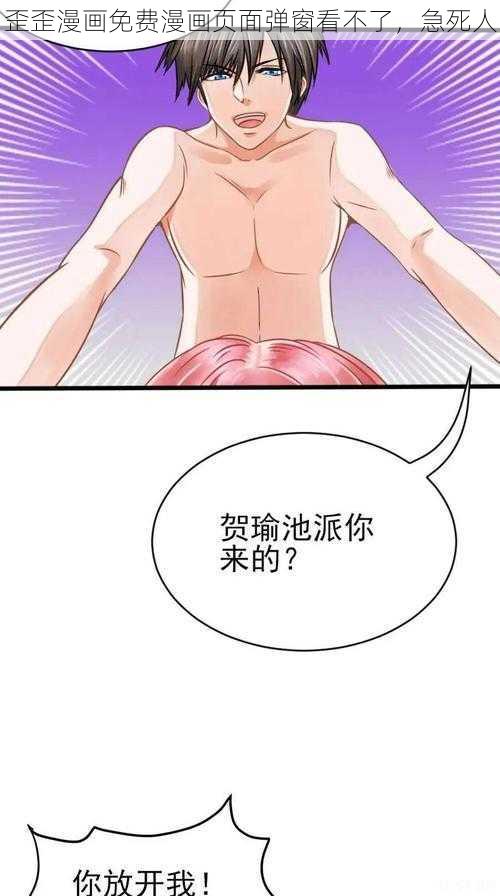 歪歪漫画免费漫画页面弹窗看不了，急死人