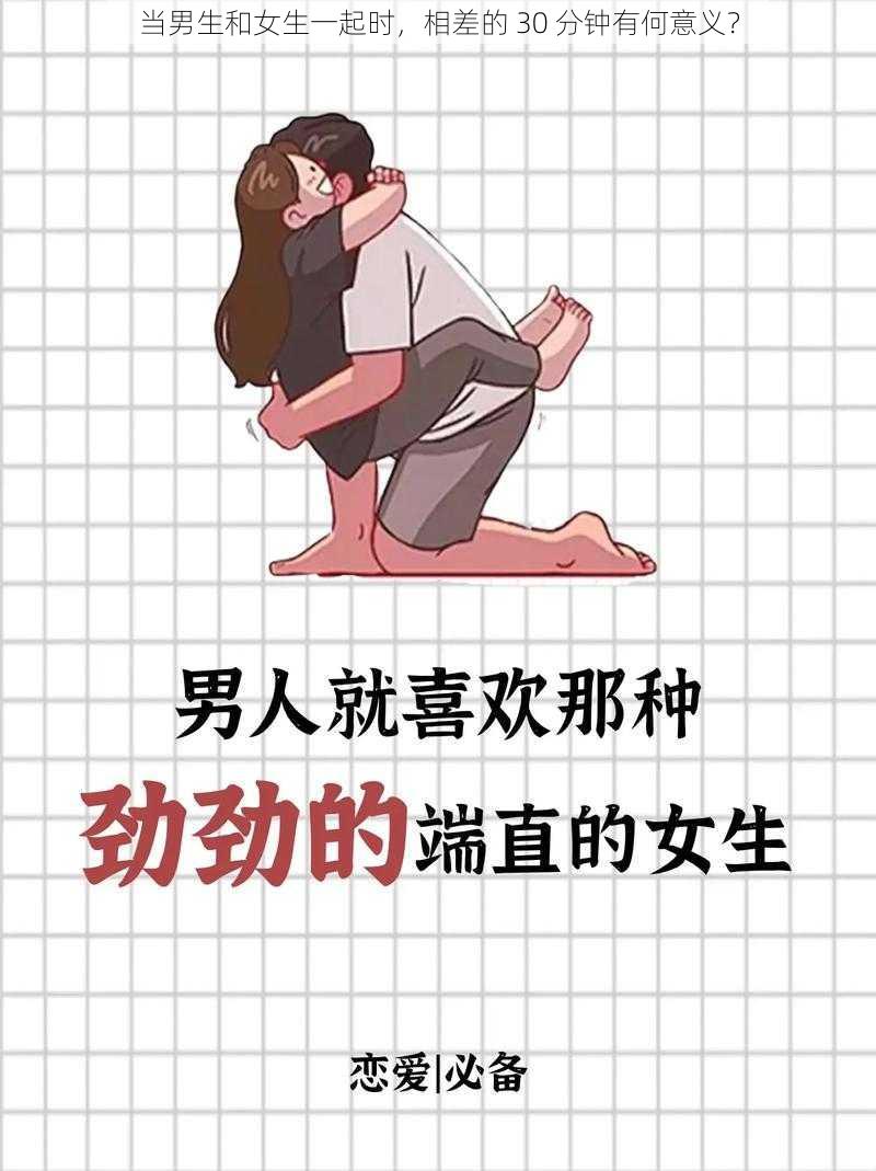 当男生和女生一起时，相差的 30 分钟有何意义？