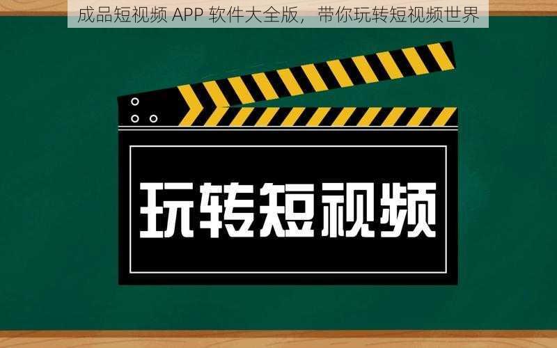 成品短视频 APP 软件大全版，带你玩转短视频世界