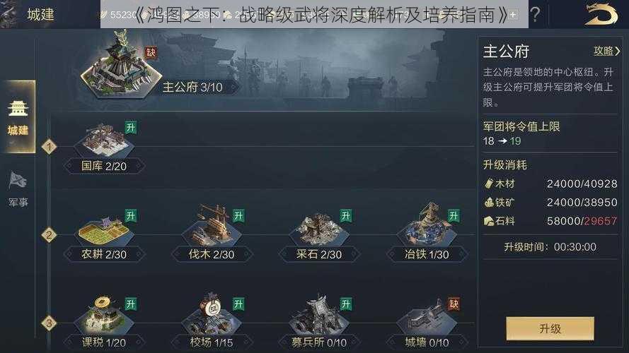 《鸿图之下：战略级武将深度解析及培养指南》