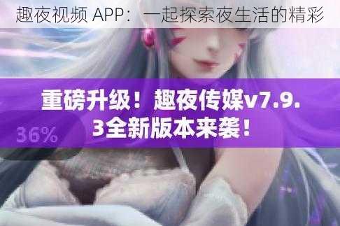 趣夜视频 APP：一起探索夜生活的精彩