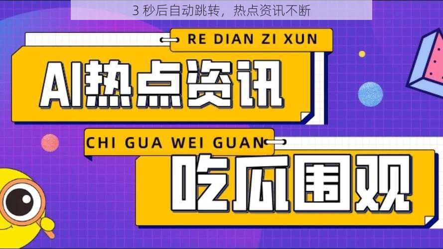 3 秒后自动跳转，热点资讯不断