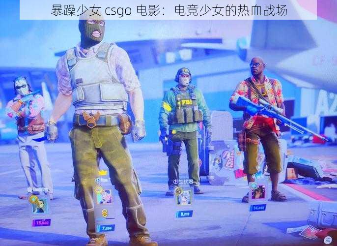 暴躁少女 csgo 电影：电竞少女的热血战场