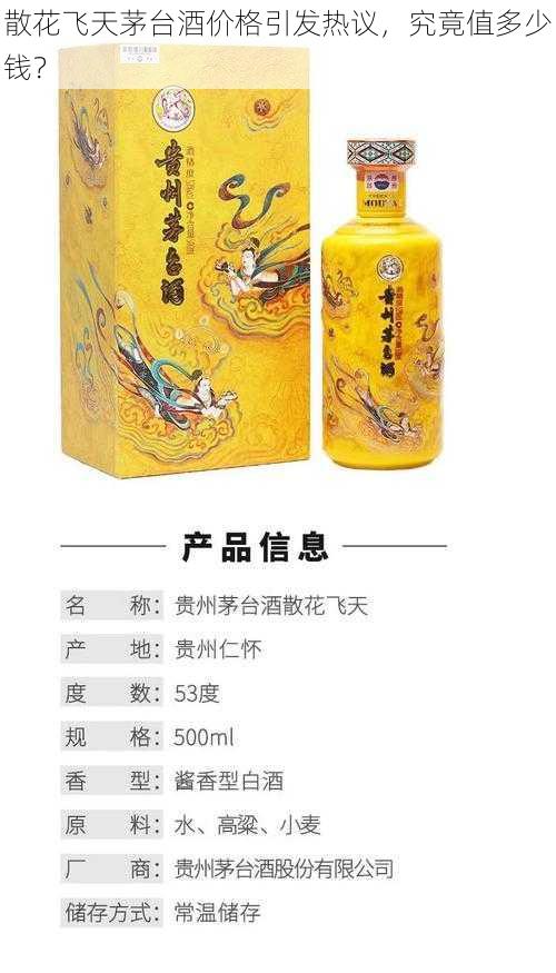 散花飞天茅台酒价格引发热议，究竟值多少钱？