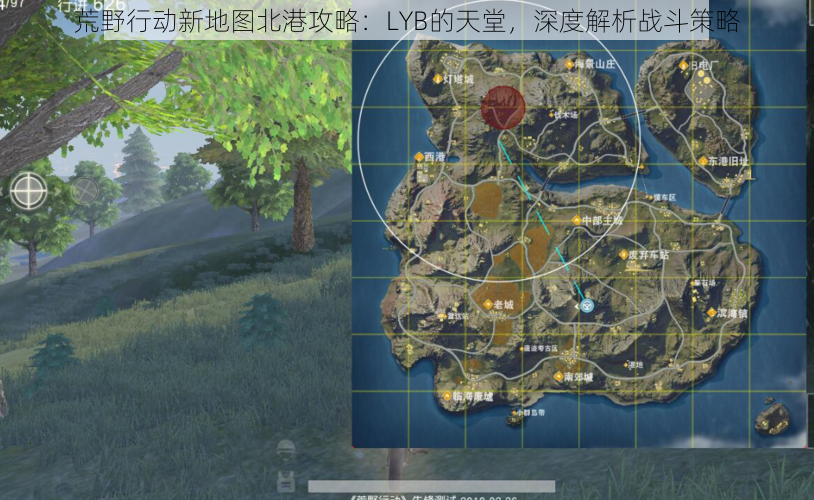 荒野行动新地图北港攻略：LYB的天堂，深度解析战斗策略