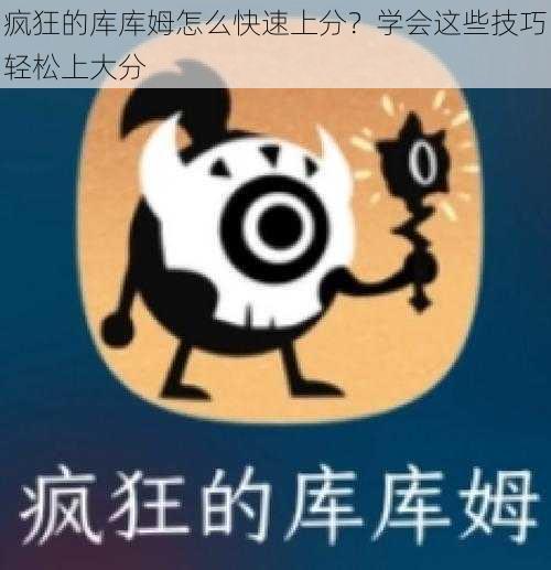 疯狂的库库姆怎么快速上分？学会这些技巧轻松上大分