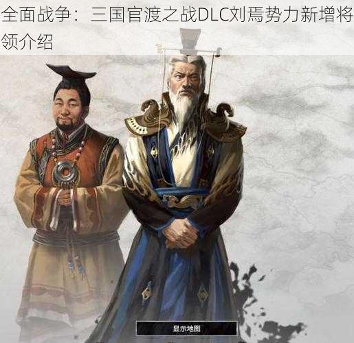 全面战争：三国官渡之战DLC刘焉势力新增将领介绍