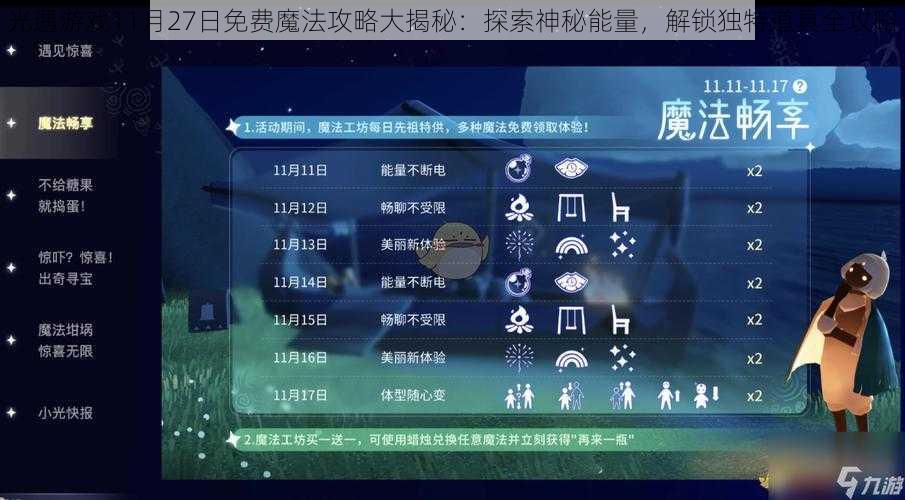 光遇游戏11月27日免费魔法攻略大揭秘：探索神秘能量，解锁独特道具全攻略