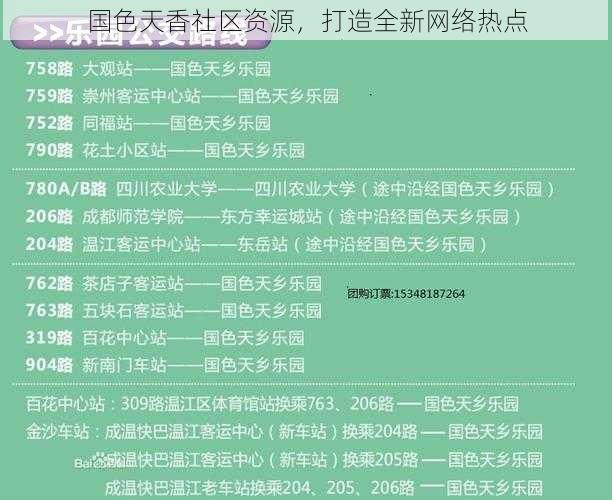 国色天香社区资源，打造全新网络热点