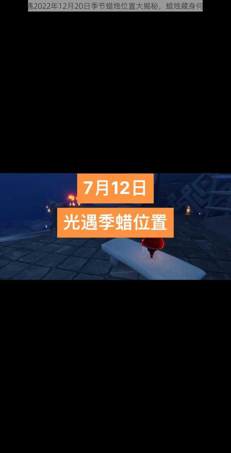 《光遇2022年12月20日季节蜡烛位置大揭秘，蜡烛藏身何处？》