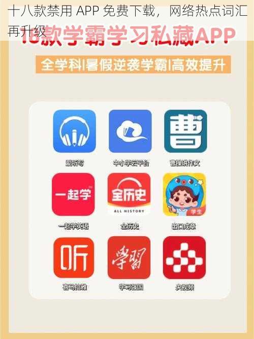 十八款禁用 APP 免费下载，网络热点词汇再升级