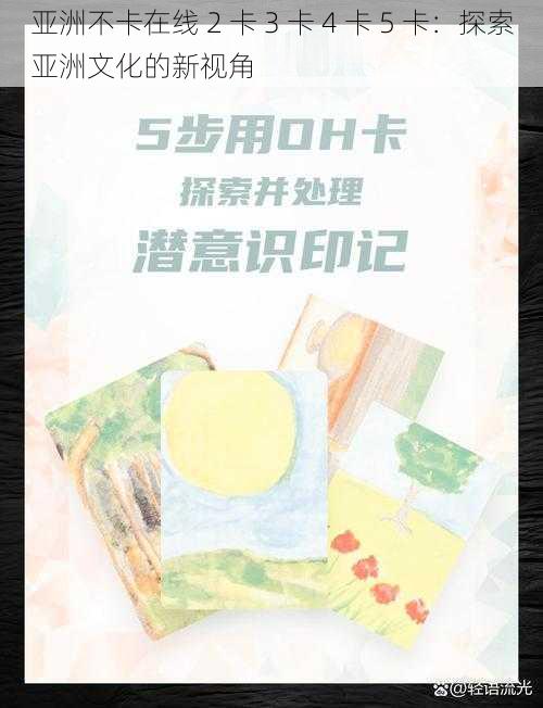 亚洲不卡在线 2 卡 3 卡 4 卡 5 卡：探索亚洲文化的新视角