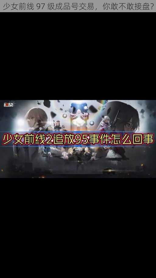 少女前线 97 级成品号交易，你敢不敢接盘？