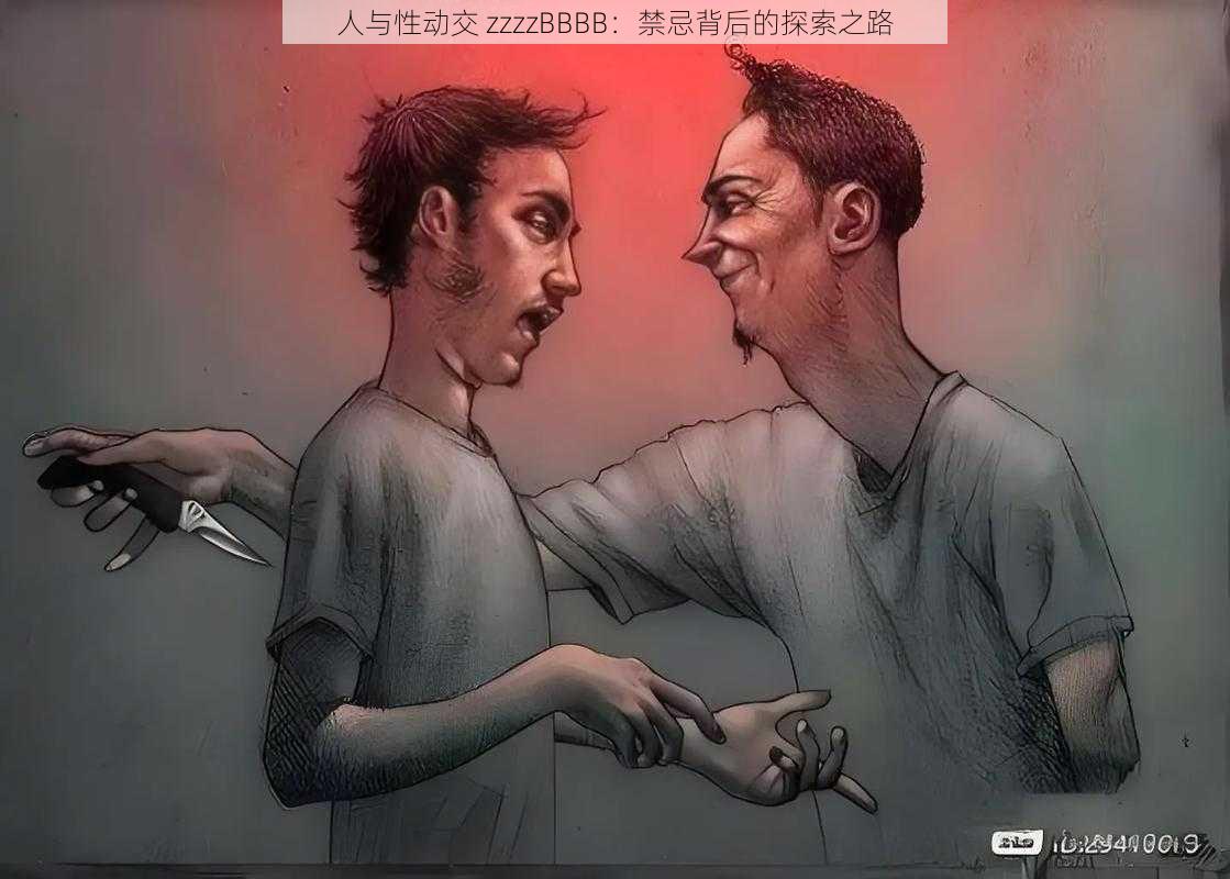 人与性动交 zzzzBBBB：禁忌背后的探索之路