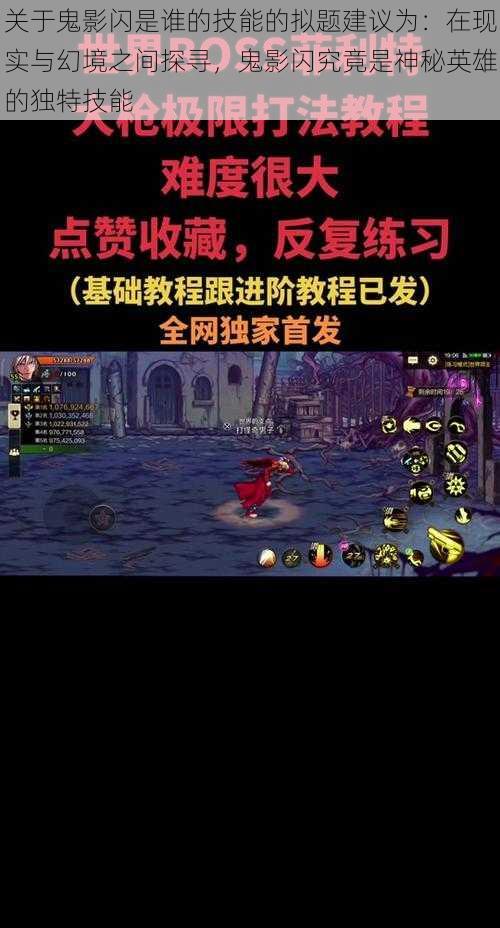 关于鬼影闪是谁的技能的拟题建议为：在现实与幻境之间探寻，鬼影闪究竟是神秘英雄的独特技能